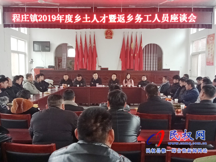 程莊鎮(zhèn)組織召開鄉(xiāng)土人才暨返鄉(xiāng)務工人員座談會 程莊鎮(zhèn)組織召開鄉(xiāng)土人才暨返鄉(xiāng)務工人員座談會