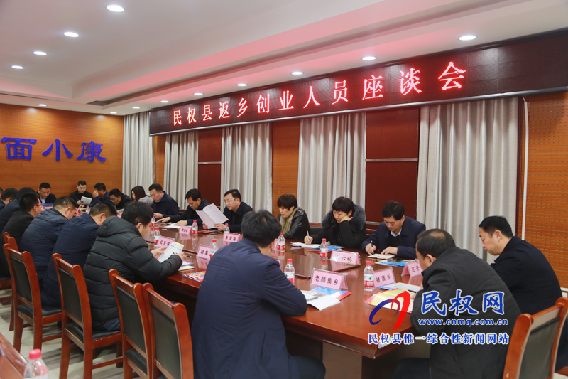 民權(quán)縣返鄉(xiāng)創(chuàng)業(yè)人員座談會 民權(quán)縣返鄉(xiāng)創(chuàng)業(yè)人員座談會
