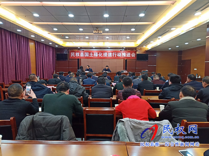 民權(quán)縣國土綠化提速行動(dòng)推進(jìn)會(huì)召開 民權(quán)縣國土綠化提速行動(dòng)推進(jìn)會(huì)召開