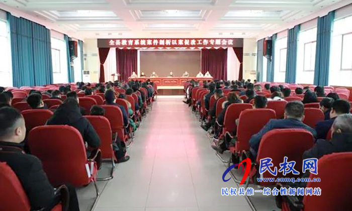 民權(quán)縣教育系統(tǒng)召開案例剖析以案促改專題會 民權(quán)縣教育系統(tǒng)召開案例剖析以案促改專題會