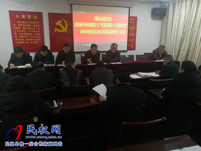 縣住建局傳達貫徹縣紀委“清風(fēng)民權(quán).廉潔過節(jié)”2019年廉政集中教育系列活動精神 縣住建局傳達貫徹縣紀委“清風(fēng)民權(quán).廉潔過節(jié)”2019年廉政集中教育系列活動精神