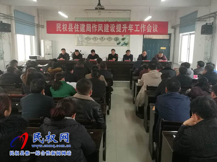 縣住建局召開作風(fēng)建設(shè)提升年動員會活動 縣住建局召開作風(fēng)建設(shè)提升年動員會活動