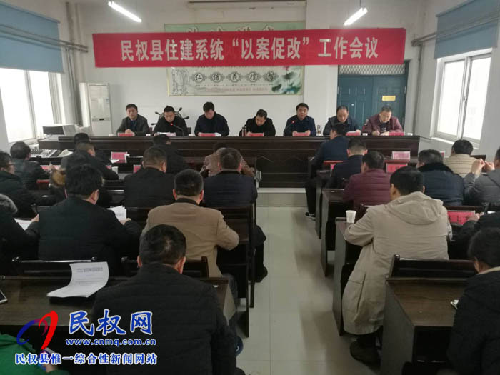 縣住建局召開以案促改工作會(huì)議 縣住建局召開以案促改工作會(huì)議
