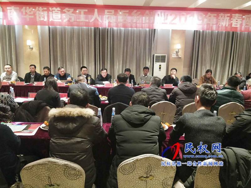 南華辦事處召開務(wù)工創(chuàng)業(yè)返鄉(xiāng)人員迎新春座談會 南華辦事處召開務(wù)工創(chuàng)業(yè)返鄉(xiāng)人員迎新春座談會