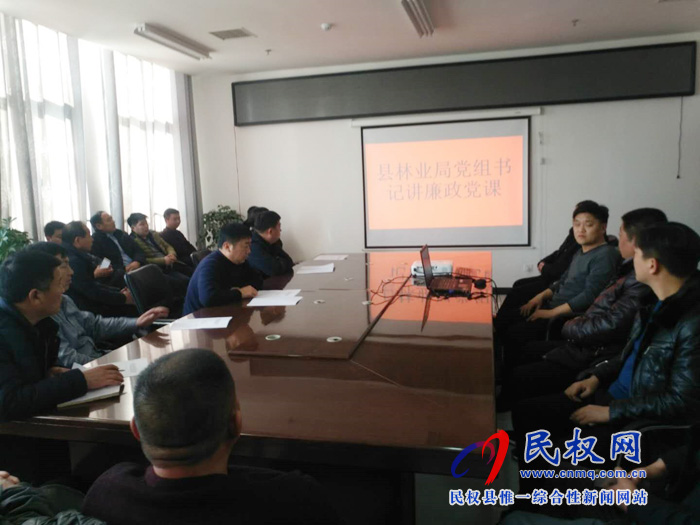 縣林業(yè)局舉辦節(jié)前廉政教育專(zhuān)題黨課 縣林業(yè)局舉辦節(jié)前廉政教育專(zhuān)題黨課