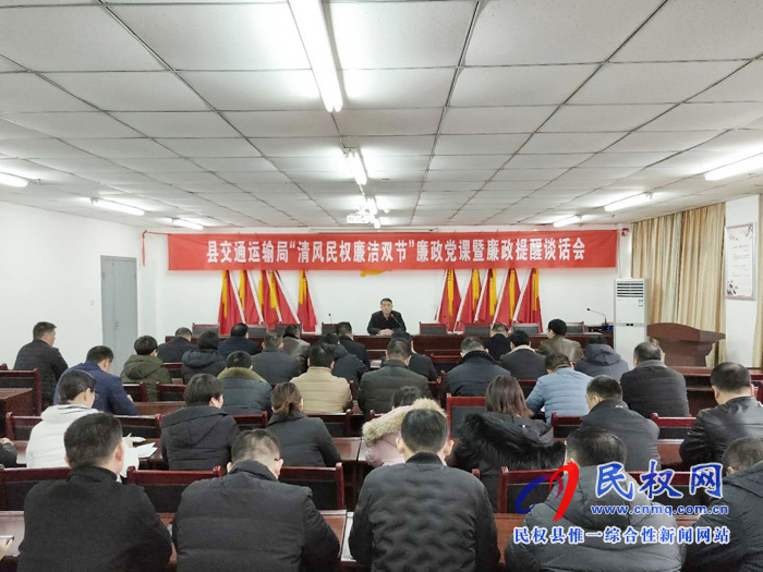 民權(quán)縣交通運輸局舉辦“清風民權(quán) 廉潔雙節(jié)”廉政黨課暨廉政提醒談話會 民權(quán)縣交通運輸局舉辦“清風民權(quán) 廉潔雙節(jié)”廉政黨課暨廉政提醒談話會