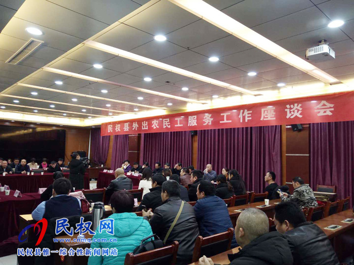 民權(quán)縣外出農(nóng)民工服務(wù)工作座談會 民權(quán)縣外出農(nóng)民工服務(wù)工作座談會