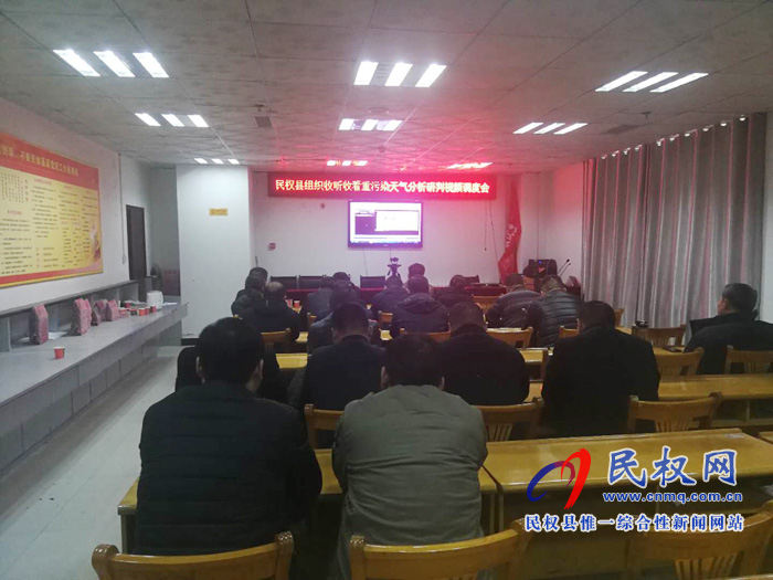 民權(quán)縣組織收聽收看全省重污染天氣分析研判調(diào)度會(huì) 民權(quán)縣組織收聽收看全省重污染天氣分析研判調(diào)度會(huì)