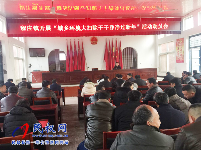 程莊鎮(zhèn):開展“城鄉(xiāng)環(huán)大掃除干干凈凈過新年”活動 程莊鎮(zhèn):開展“城鄉(xiāng)環(huán)大掃除干干凈凈過新年”活動