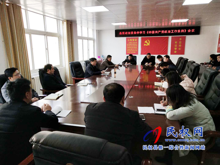 縣委政法委集中學(xué)習(xí)《中國(guó)共產(chǎn)黨政法工作條例》 縣委政法委集中學(xué)習(xí)《中國(guó)共產(chǎn)黨政法工作條例》