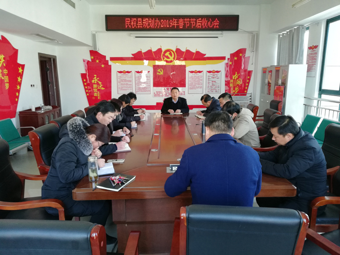 縣規(guī)劃辦召開2019年春節(jié)節(jié)后收心會 縣規(guī)劃辦召開2019年春節(jié)節(jié)后收心會