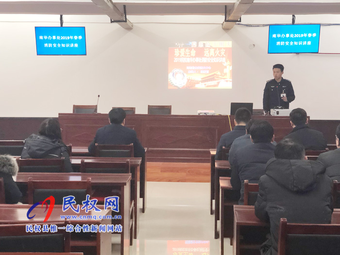 南華街道辦事處開展2019春季消防安全知識(shí)講座 南華街道辦事處開展2019春季消防安全知識(shí)講座