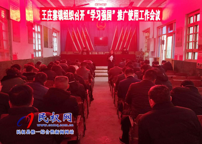 王莊寨鎮(zhèn)積極做好“學(xué)習(xí)強(qiáng)國(guó)”學(xué)習(xí)平臺(tái)推廣使用工作 王莊寨鎮(zhèn)積極做好“學(xué)習(xí)強(qiáng)國(guó)”學(xué)習(xí)平臺(tái)推廣使用工作