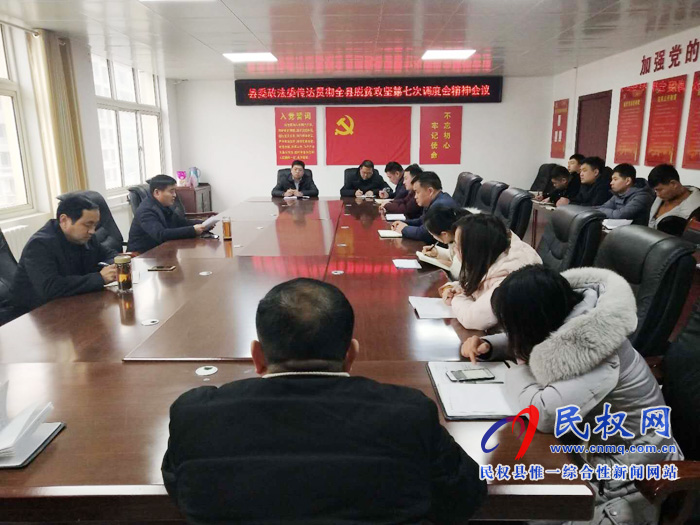 我縣各單位迅速傳達(dá)貫徹落實(shí)全縣脫貧攻堅(jiān)第七次調(diào)度會(huì)精神 我縣各單位迅速傳達(dá)貫徹落實(shí)全縣脫貧攻堅(jiān)第七次調(diào)度會(huì)精神