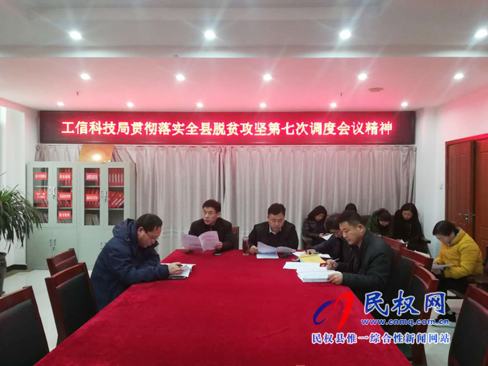 我縣各單位迅速傳達(dá)貫徹落實(shí)全縣脫貧攻堅(jiān)第七次調(diào)度會(huì)精神 我縣各單位迅速傳達(dá)貫徹落實(shí)全縣脫貧攻堅(jiān)第七次調(diào)度會(huì)精神