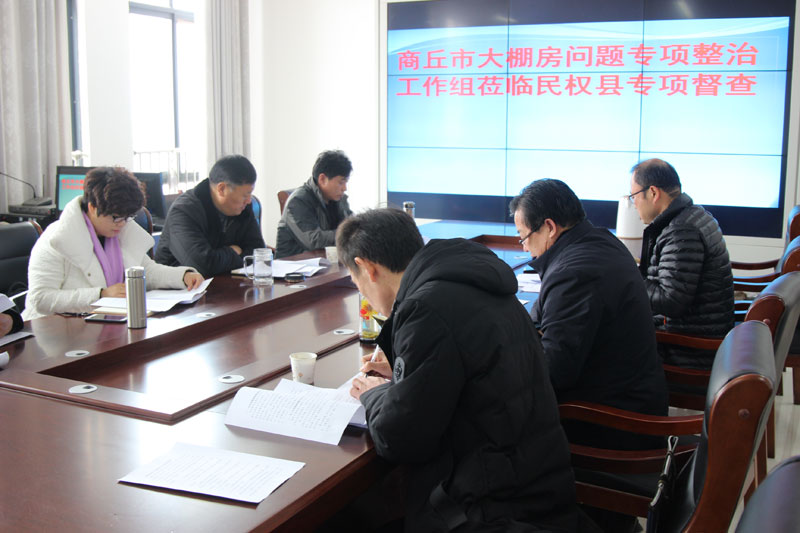 商丘市“大棚房”問題專項清理整治工作組蒞臨民權檢查指導工作 商丘市“大棚房”問題專項清理整治工作組蒞臨民權檢查指導工作