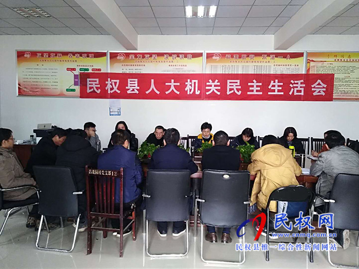 縣人大機(jī)關(guān)黨支部召開2018年度民主生活會(huì) 縣人大機(jī)關(guān)黨支部召開2018年度民主生活會(huì)