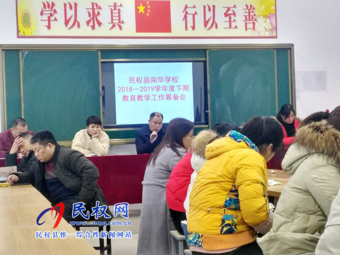 民權(quán)縣南華學(xué)校召開2018—2019學(xué)年度下期教育教學(xué)工作籌備會 民權(quán)縣南華學(xué)校召開2018—2019學(xué)年度下期教育教學(xué)工作籌備會