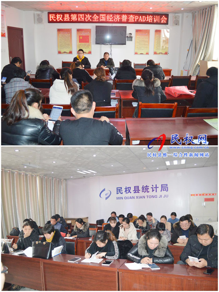 縣統(tǒng)計(jì)局組織召開民權(quán)縣第四次全國(guó)經(jīng)濟(jì)普查PAD培訓(xùn)會(huì) 縣統(tǒng)計(jì)局組織召開民權(quán)縣第四次全國(guó)經(jīng)濟(jì)普查PAD培訓(xùn)會(huì)