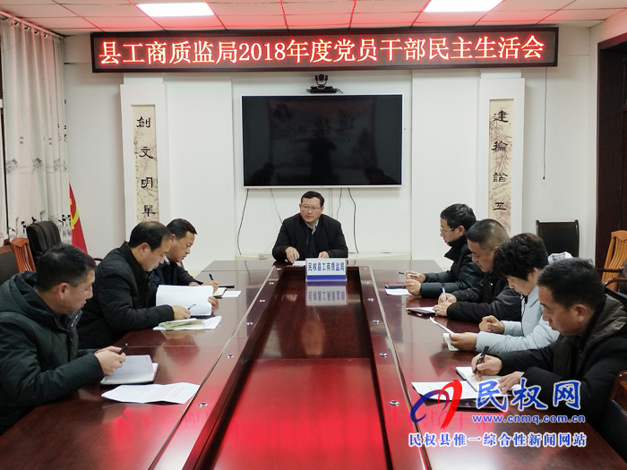 縣工商質(zhì)監(jiān)局召開2018年度黨員干部民主生活會 縣工商質(zhì)監(jiān)局召開2018年度黨員干部民主生活會