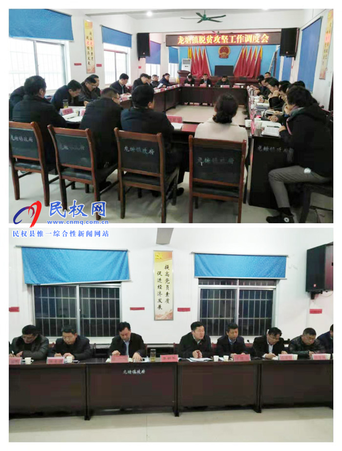 縣人大副主任李新軍組織召開龍?zhí)伶?zhèn)脫貧攻堅工作調(diào)度會 縣人大副主任李新軍組織召開龍?zhí)伶?zhèn)脫貧攻堅工作調(diào)度會