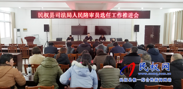 民權(quán)縣司法局召開人民陪審員選任工作推進(jìn)會(huì) 民權(quán)縣司法局召開人民陪審員選任工作推進(jìn)會(huì)
