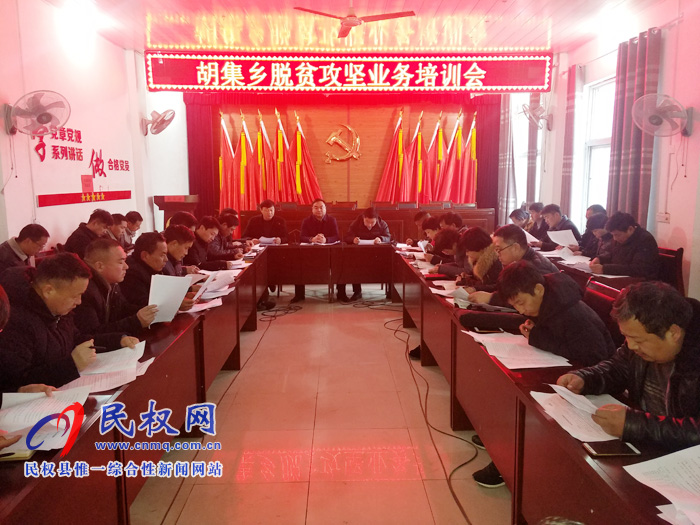 胡集鄉(xiāng)召開脫貧攻堅業(yè)務(wù)培訓(xùn)會 胡集鄉(xiāng)召開脫貧攻堅業(yè)務(wù)培訓(xùn)會
