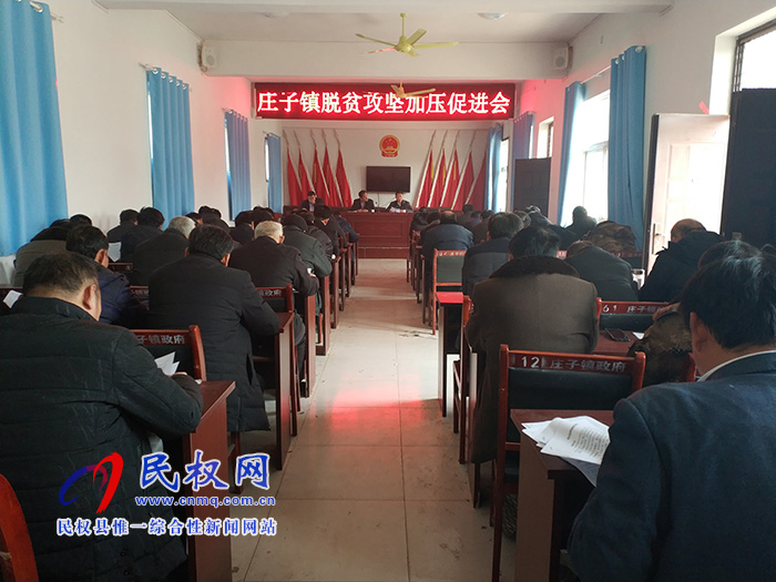 莊子鎮(zhèn)召開脫貧攻堅(jiān)加壓促進(jìn)會 莊子鎮(zhèn)召開脫貧攻堅(jiān)加壓促進(jìn)會