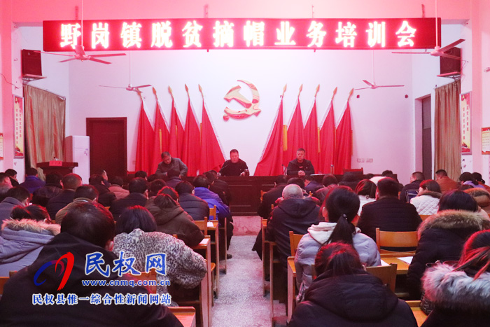 野崗鎮(zhèn)脫貧攻堅三級業(yè)務(wù)知識集中培訓(xùn)為總攻摘帽卯足后勁 野崗鎮(zhèn)脫貧攻堅三級業(yè)務(wù)知識集中培訓(xùn)為總攻摘帽卯足后勁