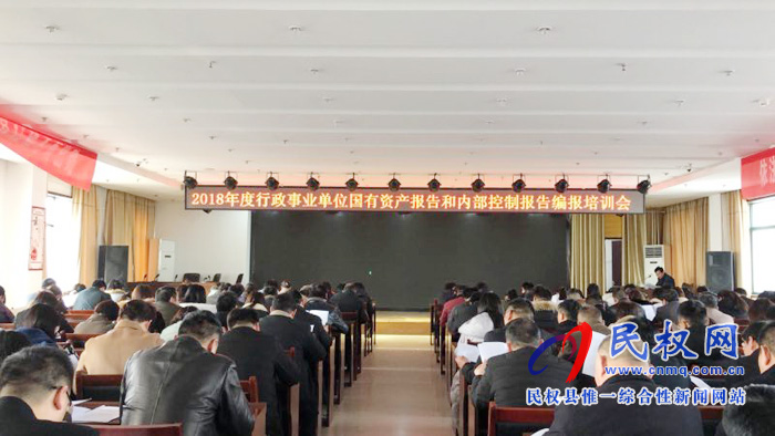 我縣2018年度行政事業(yè)單位資產(chǎn)報告和內(nèi)部控制報告編報培訓會啟動 我縣2018年度行政事業(yè)單位資產(chǎn)報告和內(nèi)部控制報告編報培訓會啟動