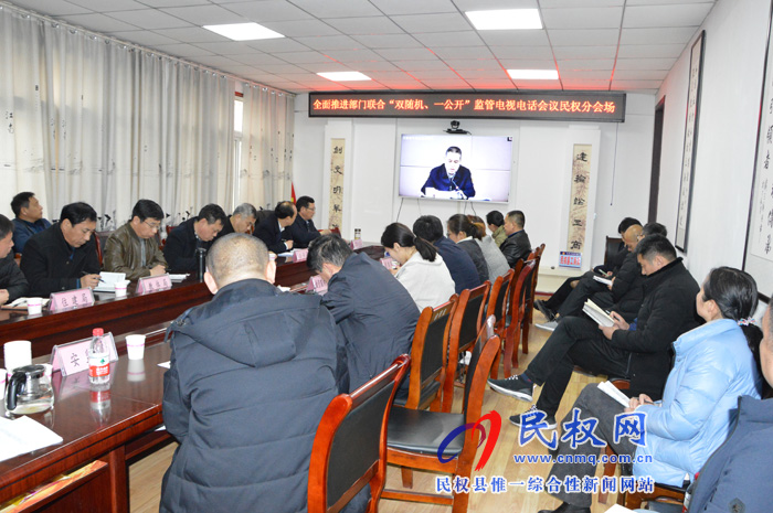 我縣收聽收看全面推進(jìn)部門聯(lián)合“雙隨機(jī)、一公開”監(jiān)管電視電話會(huì)議