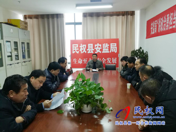 民權(quán)縣安全監(jiān)管局召開專題會議部署全國“兩會”期間安全生產(chǎn)工作 民權(quán)縣安全監(jiān)管局召開專題會議部署全國“兩會”期間安全生產(chǎn)工作