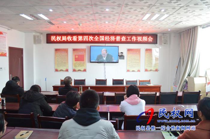 縣統(tǒng)計局組織收看第四次全國經(jīng)濟普查工作視頻會議 縣統(tǒng)計局組織收看第四次全國經(jīng)濟普查工作視頻會議