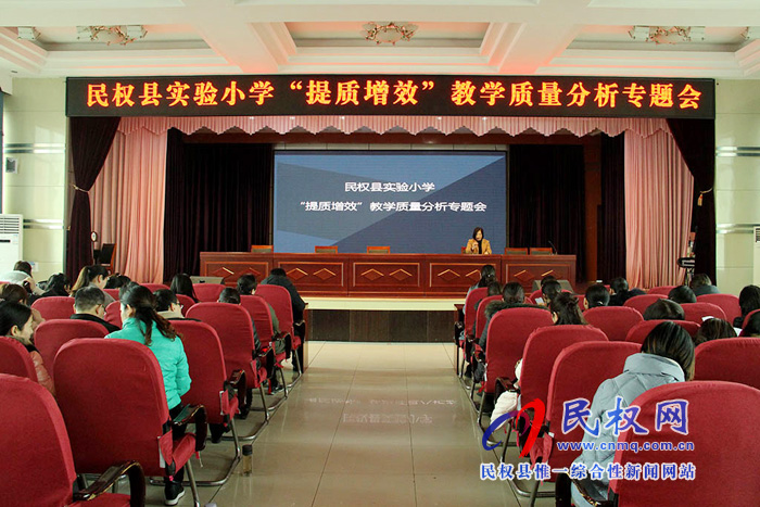 民權(quán)縣實(shí)驗(yàn)小學(xué)召開(kāi)“提質(zhì)增效”教育教學(xué)質(zhì)量分析專題會(huì) 民權(quán)縣實(shí)驗(yàn)小學(xué)召開(kāi)“提質(zhì)增效”教育教學(xué)質(zhì)量分析專題會(huì)
