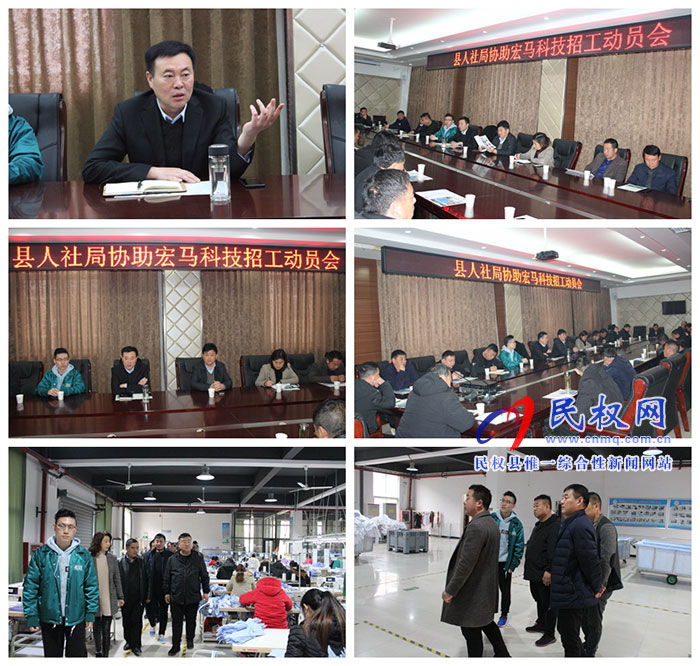 縣人社局召開協(xié)助宏馬科技招工動(dòng)員會(huì)議 縣人社局召開協(xié)助宏馬科技招工動(dòng)員會(huì)議