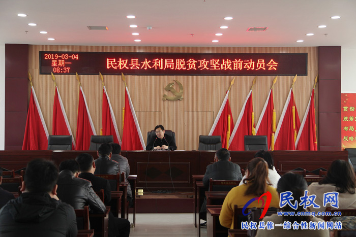 縣水利局召開脫貧攻堅戰(zhàn)前動員會 縣水利局召開脫貧攻堅戰(zhàn)前動員會