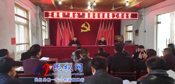 王橋鎮(zhèn)積極做好“兩會”期間信訪維穩(wěn)工作 王橋鎮(zhèn)積極做好“兩會”期間信訪維穩(wěn)工作