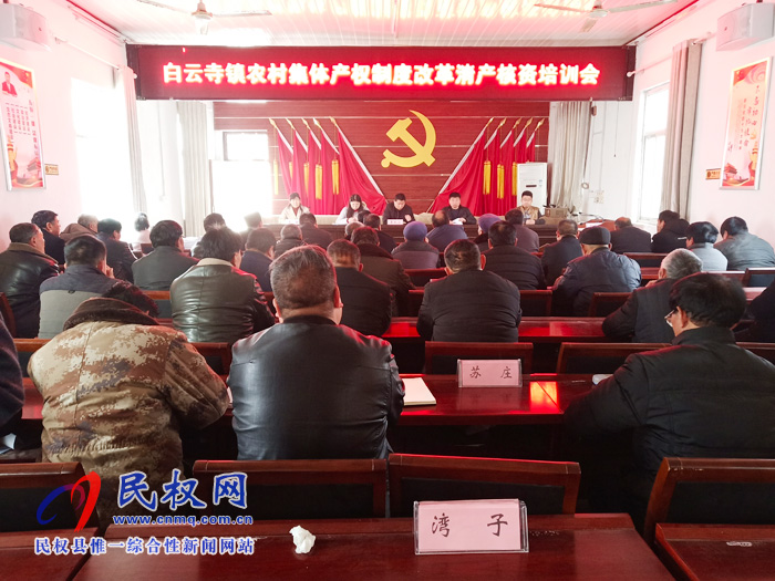 白云寺鎮(zhèn)組織召開農(nóng)村集體產(chǎn)權(quán)制度改革清產(chǎn)核資培訓會 白云寺鎮(zhèn)組織召開農(nóng)村集體產(chǎn)權(quán)制度改革清產(chǎn)核資培訓會
