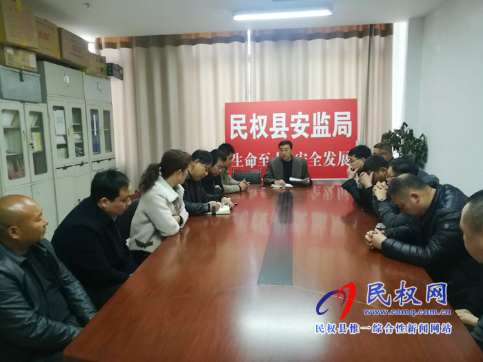 民權(quán)縣安全監(jiān)管局專題部署近期重點(diǎn)工作 民權(quán)縣安全監(jiān)管局專題部署近期重點(diǎn)工作