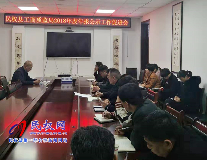 縣工商質(zhì)監(jiān)局召開(kāi)2018年度市場(chǎng)主體年報(bào)公示工作促進(jìn)會(huì) 縣工商質(zhì)監(jiān)局召開(kāi)2018年度市場(chǎng)主體年報(bào)公示工作促進(jìn)會(huì)