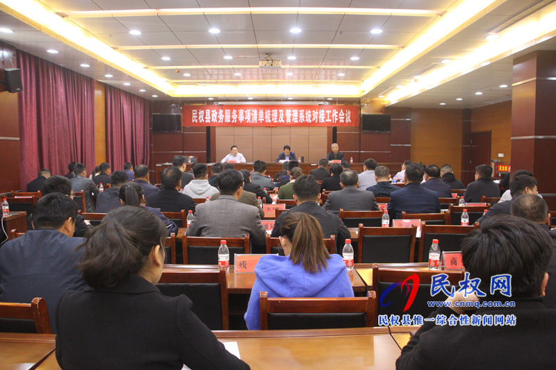 民權(quán)縣政務(wù)服務(wù)事項清單梳理及管理系統(tǒng)對接工作會議召開 民權(quán)縣政務(wù)服務(wù)事項清單梳理及管理系統(tǒng)對接工作會議召開