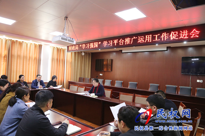 財(cái)政局積極推廣運(yùn)用“學(xué)習(xí)強(qiáng)國(guó)”學(xué)習(xí)平臺(tái) 財(cái)政局積極推廣運(yùn)用“學(xué)習(xí)強(qiáng)國(guó)”學(xué)習(xí)平臺(tái)