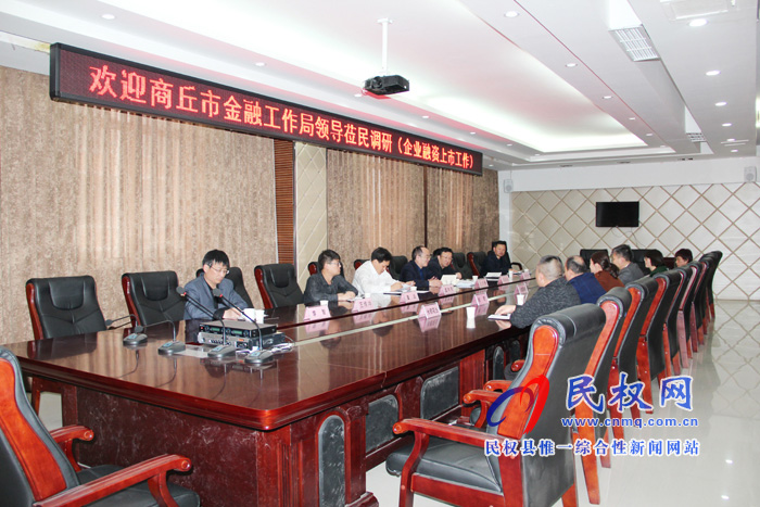 市金融工作局局長孔令偉一行蒞臨民權(quán)高新區(qū)調(diào)研企業(yè)融資、掛牌上市工作