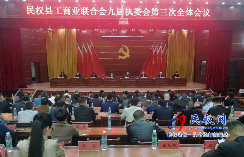 民權(quán)縣工商業(yè)聯(lián)合會(huì)九屆執(zhí)委會(huì)第三次全體會(huì)議 民權(quán)縣工商業(yè)聯(lián)合會(huì)九屆執(zhí)委會(huì)第三次全體會(huì)議