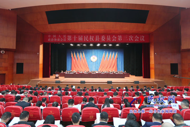 民權(quán)縣政協(xié)十屆三次全會(huì)隆重開幕 民權(quán)縣政協(xié)十屆三次全會(huì)隆重開幕