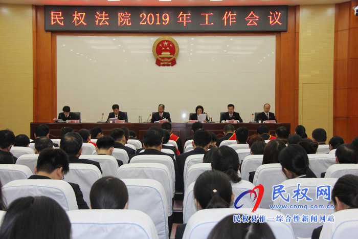 民權(quán)法院召開2019年工作會議 民權(quán)法院召開2019年工作會議