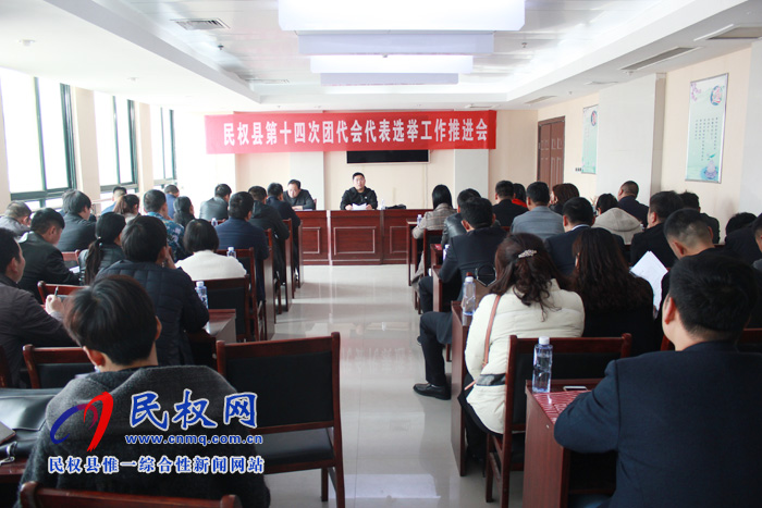 團縣委召開第十四次團代會代表選舉工作推進會 團縣委召開第十四次團代會代表選舉工作推進會