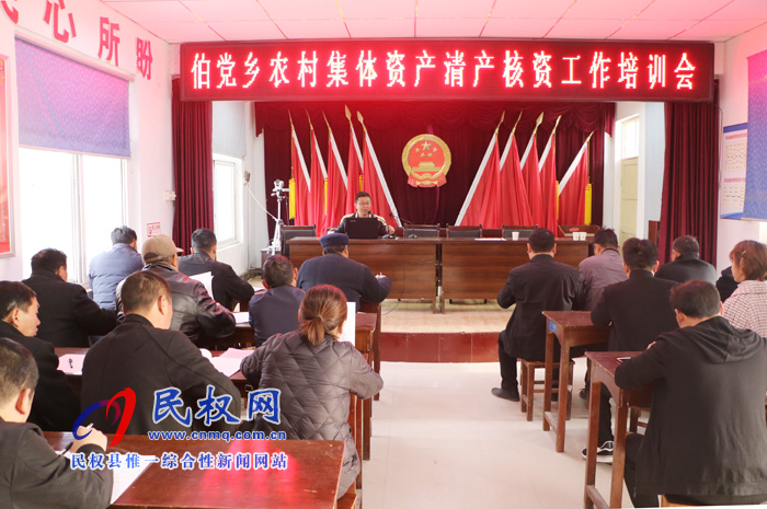 伯黨鄉(xiāng)召開農(nóng)村集體資產(chǎn)清產(chǎn)核資工作培訓(xùn)會(huì) 伯黨鄉(xiāng)召開農(nóng)村集體資產(chǎn)清產(chǎn)核資工作培訓(xùn)會(huì)