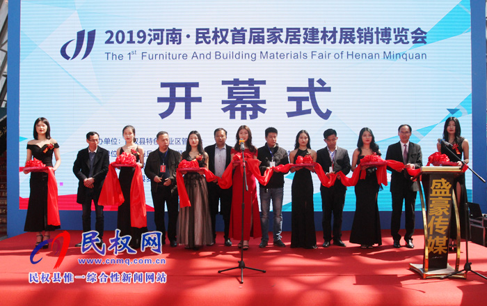 2019河南·民權首屆家居建材展銷博覽會盛大開幕 2019河南·民權首屆家居建材展銷博覽會盛大開幕