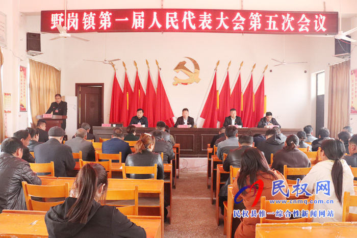 野崗鎮(zhèn)召開第一屆人民代表大會第五次會議 野崗鎮(zhèn)召開第一屆人民代表大會第五次會議